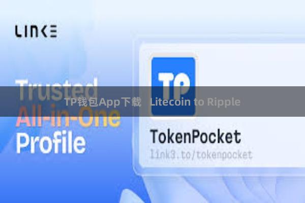 TP钱包App下载 Litecoin to Ripple