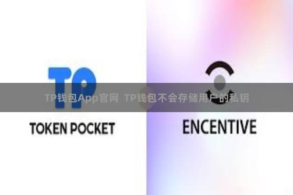 TP钱包App官网 TP钱包不会存储用户的私钥