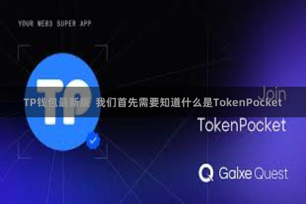 TP钱包最新版 我们首先需要知道什么是TokenPocket