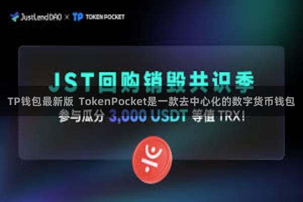 TP钱包最新版 TokenPocket是一款去中心化的数字货币钱包