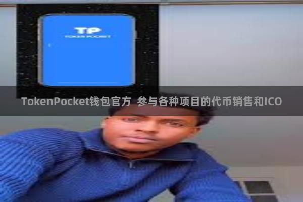 TokenPocket钱包官方 参与各种项目的代币销售和ICO