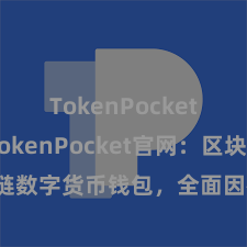 TokenPocket支付 TokenPocket官网：区块链数字货币钱包，全面因循多链财富解决