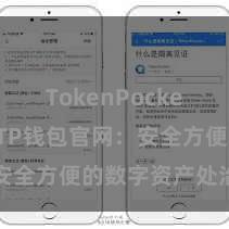 TokenPocket跨链桥 TP钱包官网：安全方便的数字资产处治平台