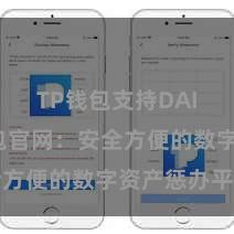 TP钱包支持DAI TP钱包官网：安全方便的数字资产惩办平台