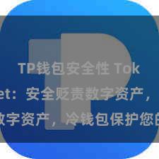 TP钱包安全性 TokenPocket：安全贬责数字资产，冷钱包保护您的金钱