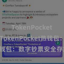 TokenPocket助记词 TokenPocket热钱包：数字钞票安全存放首选！