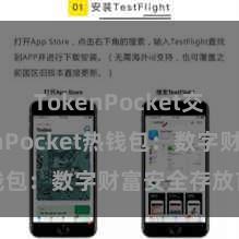 TokenPocket交易 TokenPocket热钱包：数字财富安全存放首选！