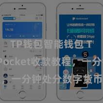 TP钱包智能钱包 TokenPocket收款教程，一分钟处分数字货币收款技艺