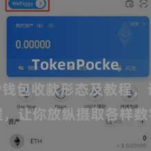 TokenPocket下载 TP钱包收款形态及教程，让你放纵摄取各样数字货币款项