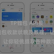 TP钱包 API接口 TP钱包收款状貌及教程，让你轻佻摄取各种数字货币款项