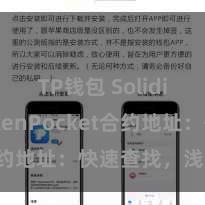TP钱包 Solidity TokenPocket合约地址：快速查找，浅陋使用