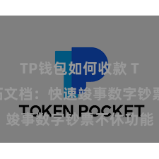 TP钱包如何收款 TP钱包开拓文档：快速竣事数字钞票不休功能
