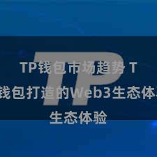 TP钱包市场趋势 TP钱包打造的Web3生态体验