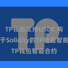 TP钱包支持USDC 构建基于Solidity的TP钱包智能合约