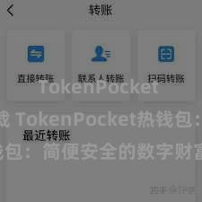 TokenPocket APP下载 TokenPocket热钱包：简便安全的数字财富经管器具