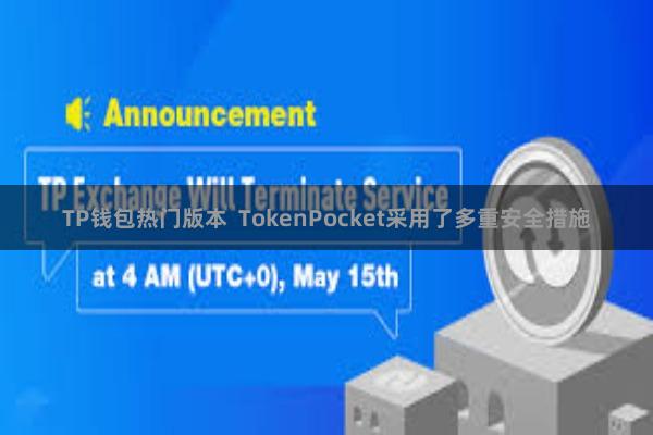 TP钱包热门版本  TokenPocket采用了多重安全措施
