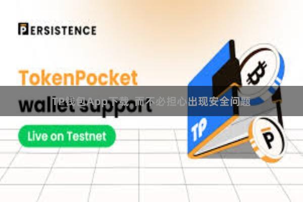 TP钱包App下载  而不必担心出现安全问题