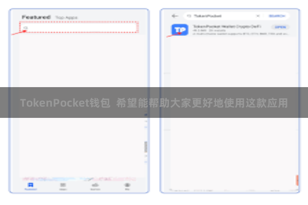 TokenPocket钱包  希望能帮助大家更好地使用这款应用