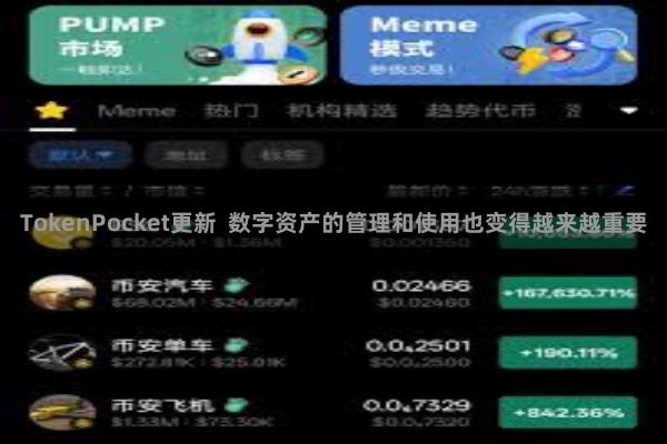 TokenPocket更新  数字资产的管理和使用也变得越来越重要