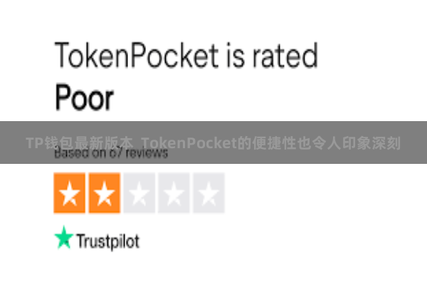 TP钱包最新版本  TokenPocket的便捷性也令人印象深刻