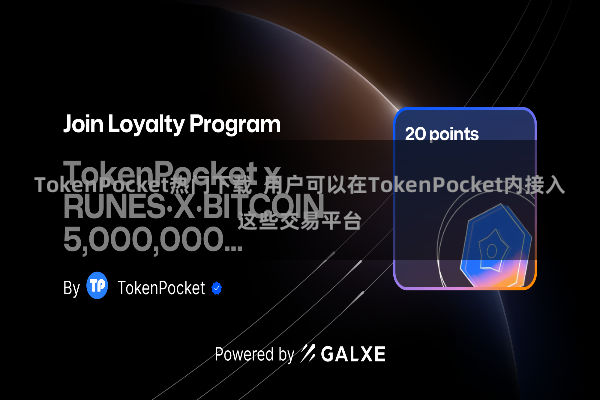 TokenPocket热门下载  用户可以在TokenPocket内接入这些交易平台