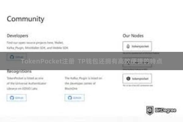 TokenPocket注册  TP钱包还拥有高效便捷的特点