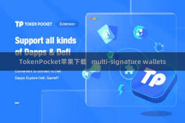 TokenPocket苹果下载   multi-signature wallets
