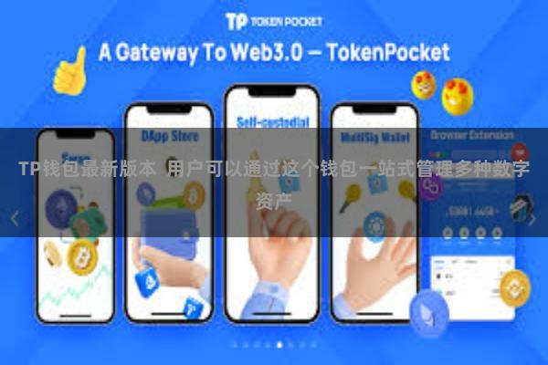 TP钱包最新版本 用户可以通过这个钱包一站式管理多种数字资产