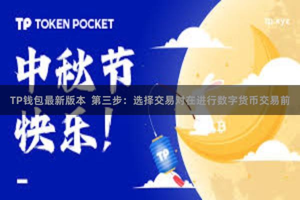 TP钱包最新版本 第三步:选择交易对在进行数字货币交易前