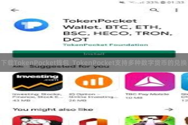 下载TokenPocket钱包 TokenPocket支持多种数字货币的兑换