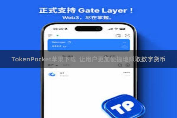 TokenPocket苹果下载  让用户更加便捷地赚取数字货币
