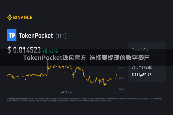 TokenPocket钱包官方 选择要提现的数字资产